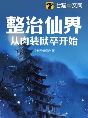 整治仙界,从肉装狱卒开始 整治仙界,从肉装狱卒开始