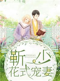 靳少花式宠妻 靳少花式宠妻