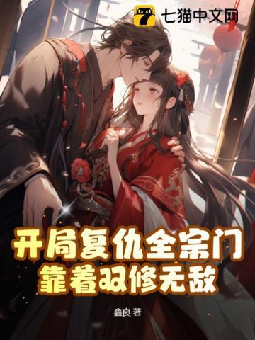 开局复仇全宗门,靠着双修无敌 开局复仇全宗门,靠着双修无敌