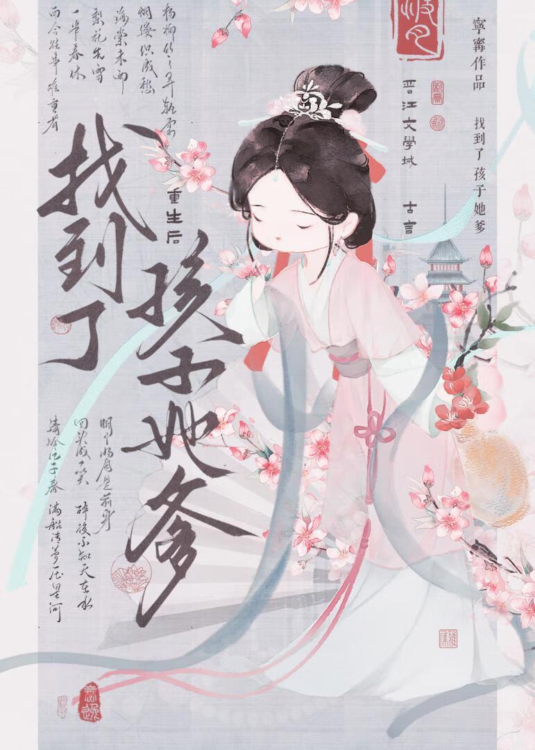 重生后找到了孩子她爹 重生后找到了孩子她爹