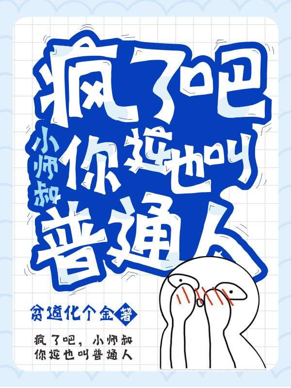 疯了吧,小师叔你这也叫普通人? 疯了吧,小师叔你这也叫普通人?