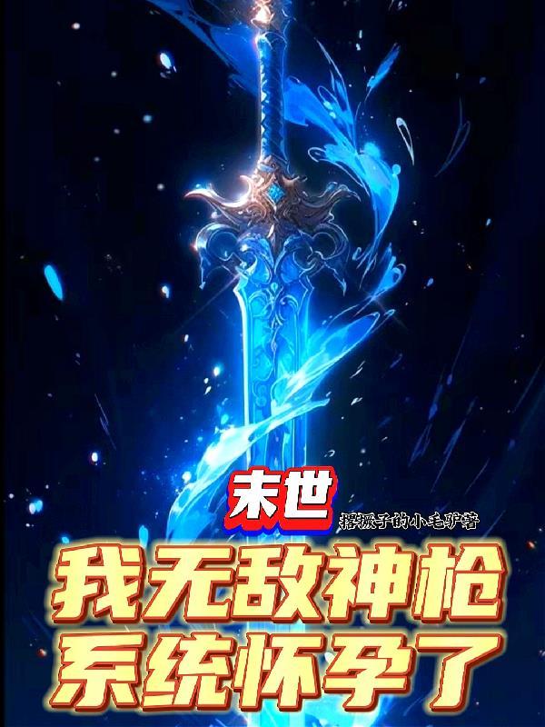 末世:我无敌神枪,系统怀孕了? 末世:我无敌神枪,系统怀孕了?