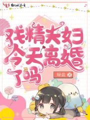戏精夫妇今天离婚了吗 戏精夫妇今天离婚了吗