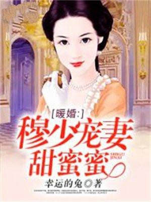 暖婚:穆少宠妻甜蜜蜜 暖婚:穆少宠妻甜蜜蜜