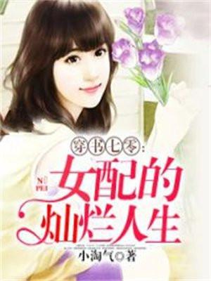 穿书七零:女配的灿烂人生 穿书七零:女配的灿烂人生