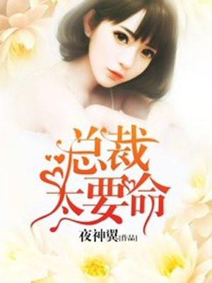 总裁太要命 总裁太要命