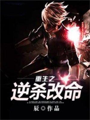 重生之逆杀改命 重生之逆杀改命
