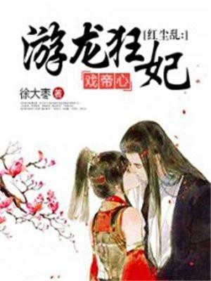 红尘乱：游龙狂妃戏帝心