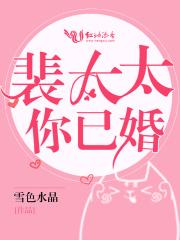 裴太太你已婚 裴太太你已婚