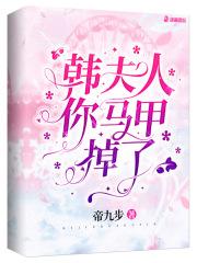 韩夫人,你马甲掉了 韩夫人,你马甲掉了