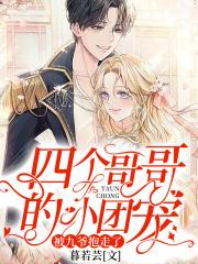 四个哥哥的小团宠，被九爷抱走了