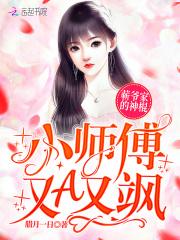 蕲爷家的神棍小师傅又A又飒 蕲爷家的神棍小师傅又A又飒