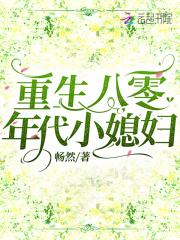 重生八零年代小媳妇 重生八零年代小媳妇