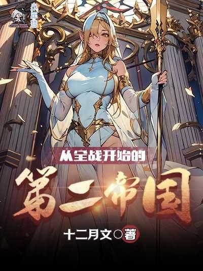 从全战开始的第二帝国 从全战开始的第二帝国