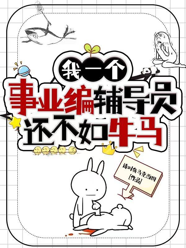 我一个事业编辅导员还不如牛马 我一个事业编辅导员还不如牛马
