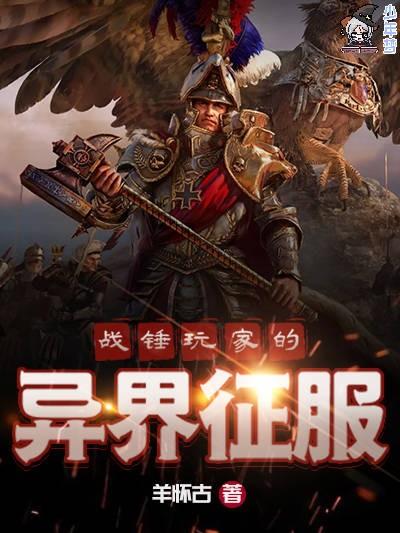战锤玩家的异界征服