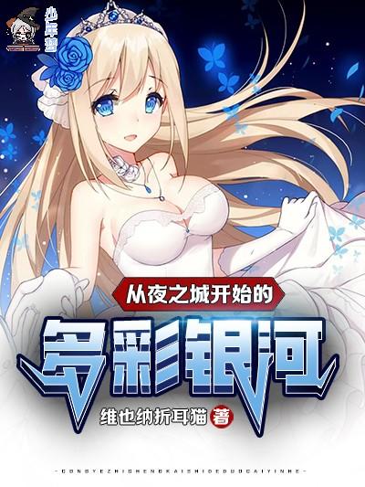 从夜之城开始的多彩银河