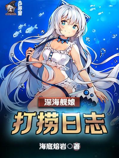 深海舰娘打捞日志 深海舰娘打捞日志