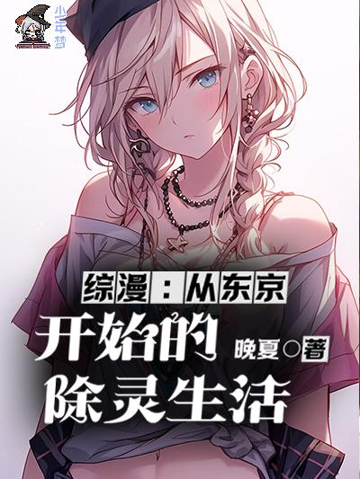 综漫：从东京开始的除灵生活