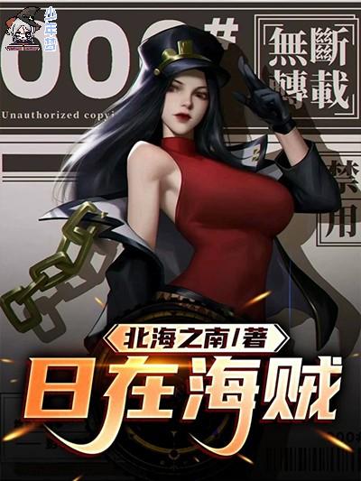 日在海贼 日在海贼