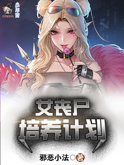 女丧尸培养计划