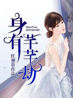 身有芊芊劫 身有芊芊劫