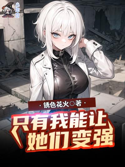 只有我能让她们变强