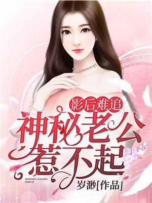 影后难追:神秘老公惹不起 影后难追:神秘老公惹不起
