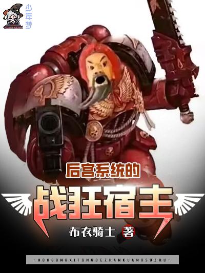 后宫系统的战狂宿主 后宫系统的战狂宿主