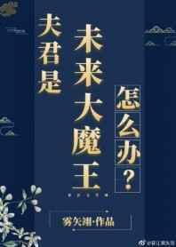 夫君是未来大魔王怎么办? 夫君是未来大魔王怎么办?