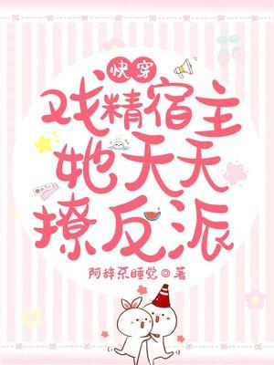 快穿:戏精宿主她天天撩反派 快穿:戏精宿主她天天撩反派