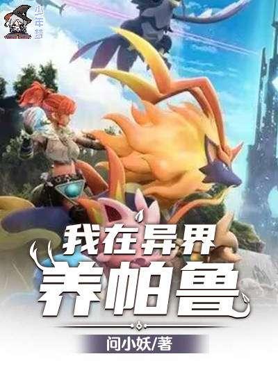 我在异界养帕鲁 我在异界养帕鲁