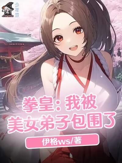 拳皇：我被美女弟子包围了