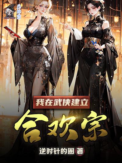 我在武侠建立合欢宗 我在武侠建立合欢宗
