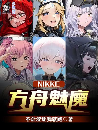 NIKKE,方舟魅魔 NIKKE,方舟魅魔