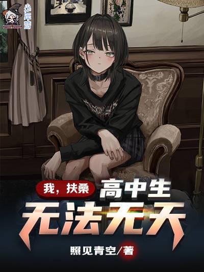 我,扶桑高中生,无法无天 我,扶桑高中生,无法无天