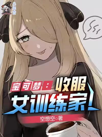 宝可梦:收服女训练家! 宝可梦:收服女训练家!