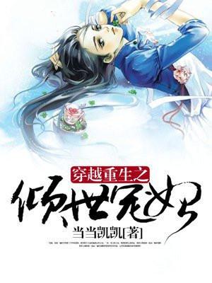 穿越重生之倾世宠妃