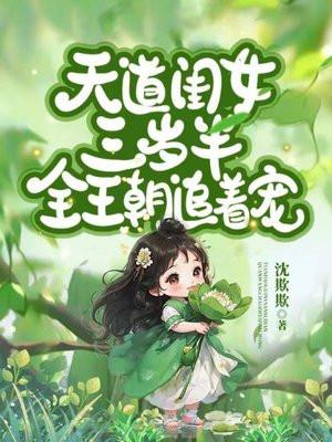 天道闺女三岁半,全王朝追着宠! 天道闺女三岁半,全王朝追着宠!