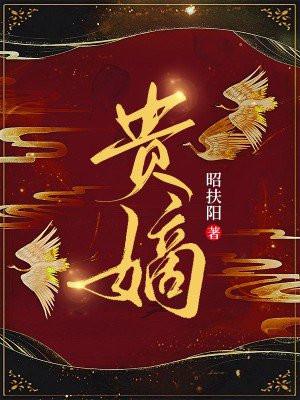 贵嫡 贵嫡