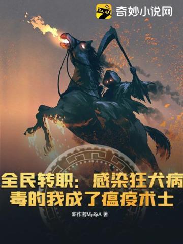 全民转职:感染狂犬病毒的我成了瘟疫术士 全民转职:感染狂犬病毒的我成了瘟疫术士