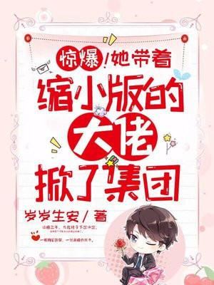 惊爆！她带着缩小版的大佬掀了集团