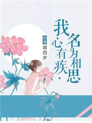 我心有疾，名为相思