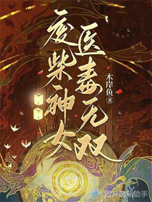 废柴神女医毒无双 废柴神女医毒无双