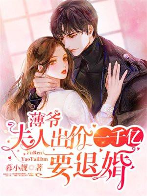 娃娃亲?薄爷被未婚妻撩得脸红心跳 娃娃亲?薄爷被未婚妻撩得脸红心跳