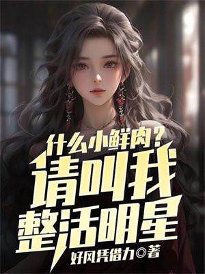 什么小鲜肉?请叫我整活明星 什么小鲜肉?请叫我整活明星