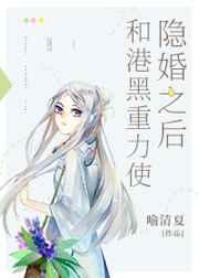 (综漫同人)和横滨重力使隐婚之后 (综漫同人)和横滨重力使隐婚之后