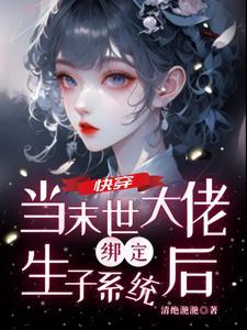快穿:偏执男主他是乖宝宝 快穿:偏执男主他是乖宝宝