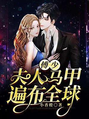 傅少,夫人马甲遍布全球! 傅少,夫人马甲遍布全球!