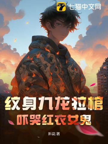 纹身九龙拉棺,吓哭红衣女鬼 纹身九龙拉棺,吓哭红衣女鬼